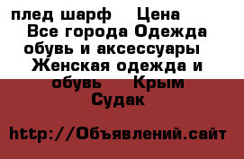 плед шарф  › Цена ­ 833 - Все города Одежда, обувь и аксессуары » Женская одежда и обувь   . Крым,Судак